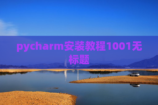 pycharm安装教程1001无标题 pycharm安装教程1001无标题